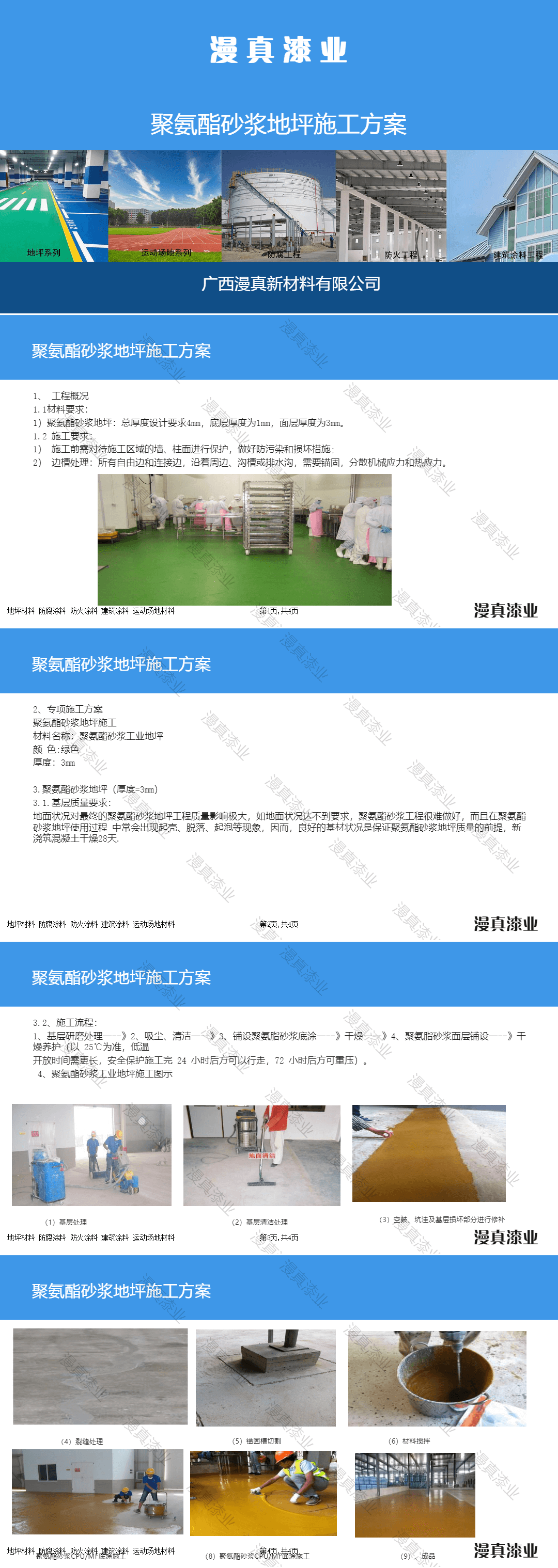 非凡国际聚氨酯砂浆地坪施工规划 (1).png